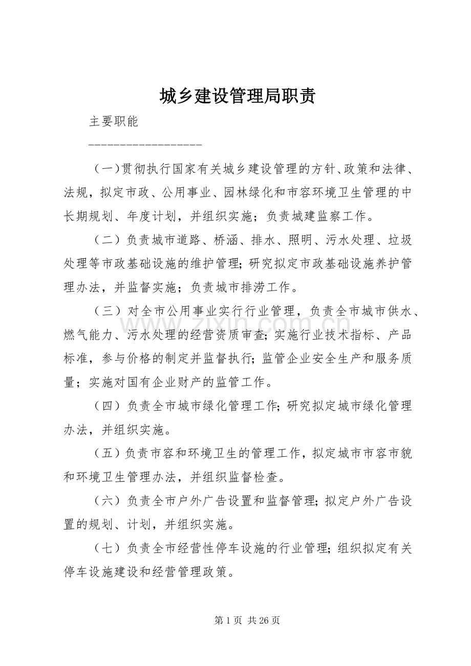 城乡建设管理局职责要求.docx_第1页