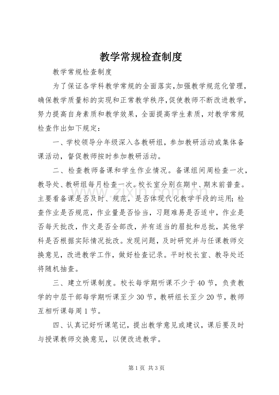 教学常规检查规章制度.docx_第1页