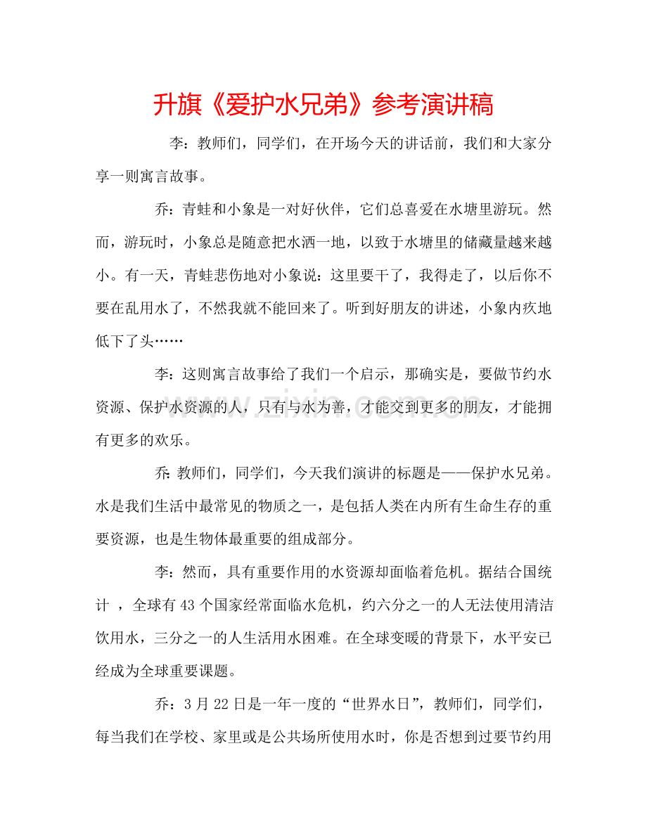 升旗《爱护水兄弟》参考演讲稿.doc_第1页