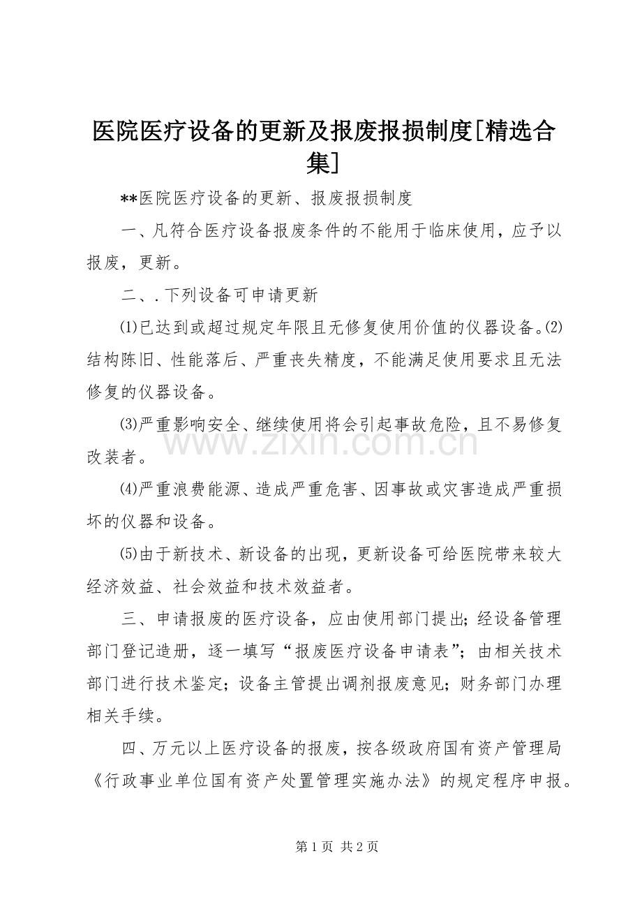 医院医疗设备的更新及报废报损规章制度[合集].docx_第1页