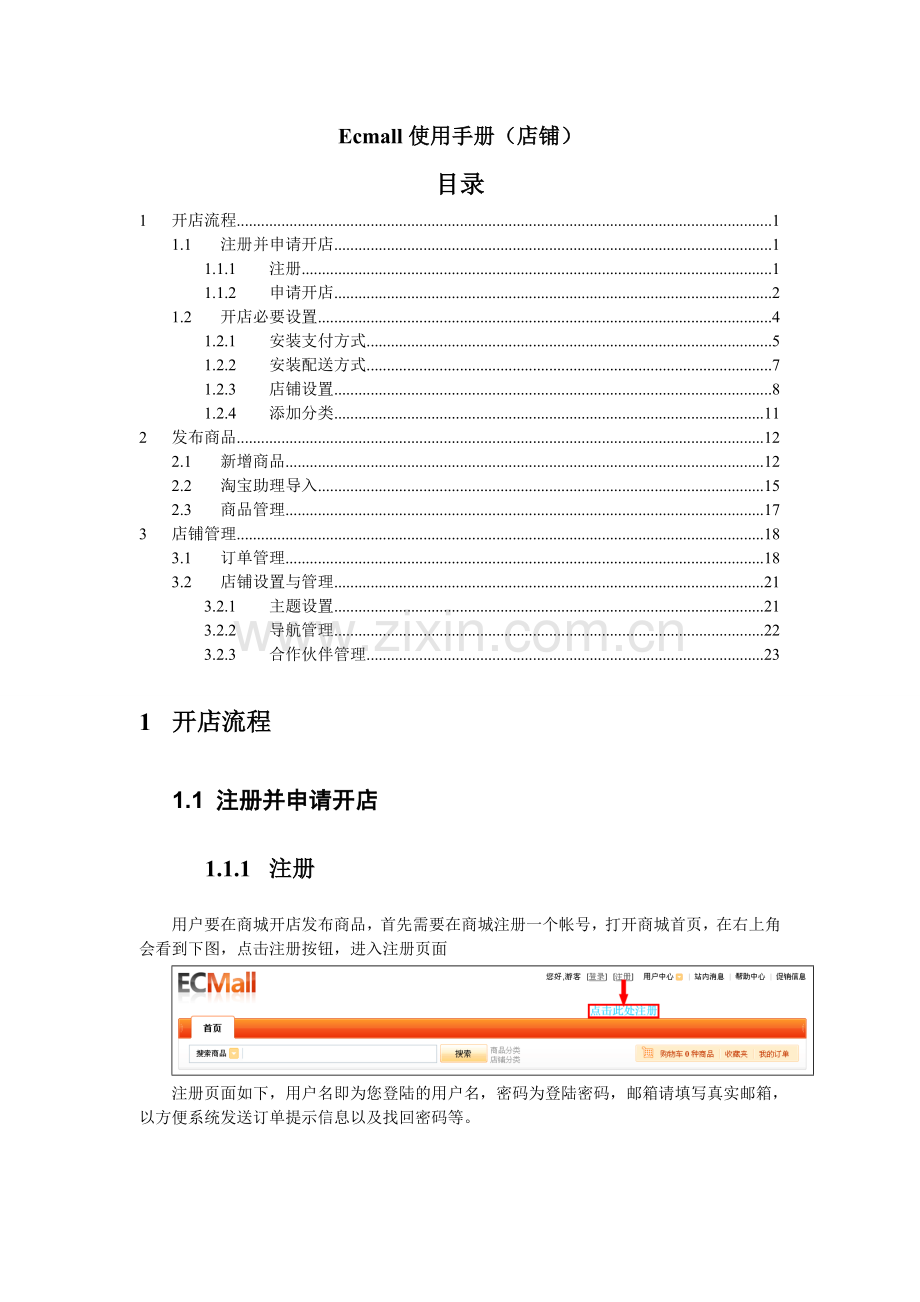 Ecmall使用手册(店铺).doc_第1页
