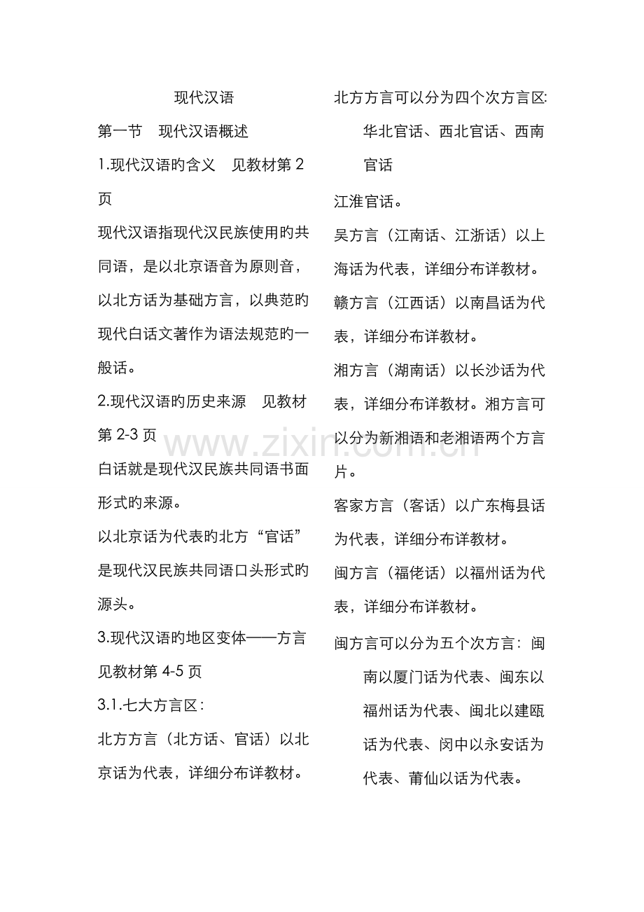 2022年华东师范大学现代汉语听课笔记之邵静敏.doc_第1页
