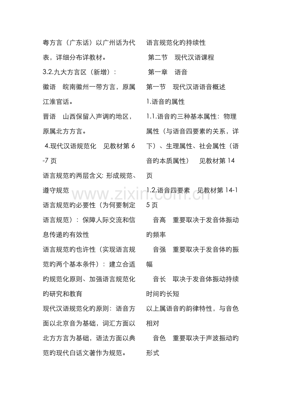 2022年华东师范大学现代汉语听课笔记之邵静敏.doc_第2页