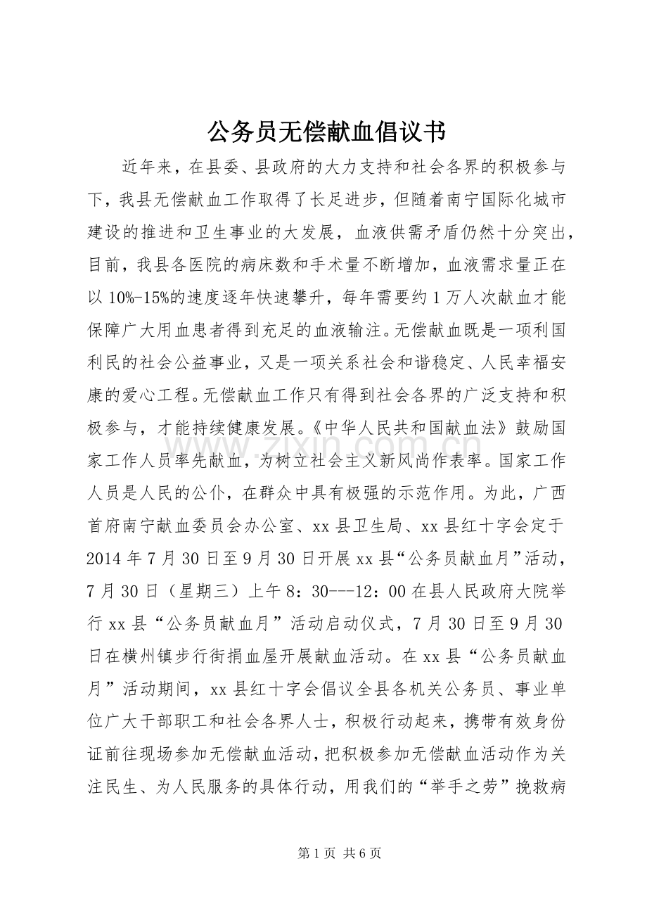 公务员无偿献血倡议书范文_1.docx_第1页