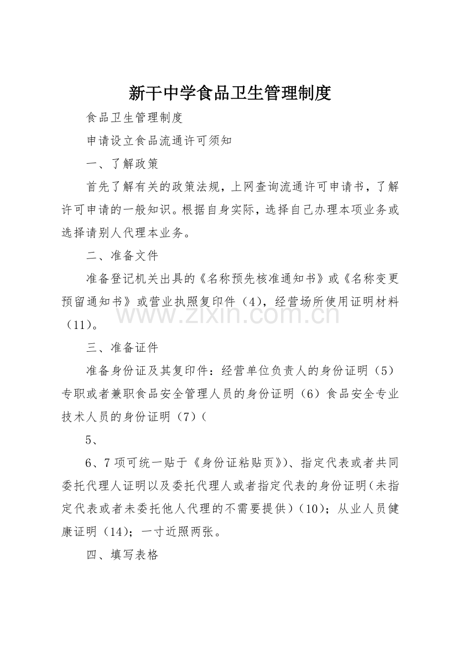 新干中学食品卫生管理规章制度细则.docx_第1页