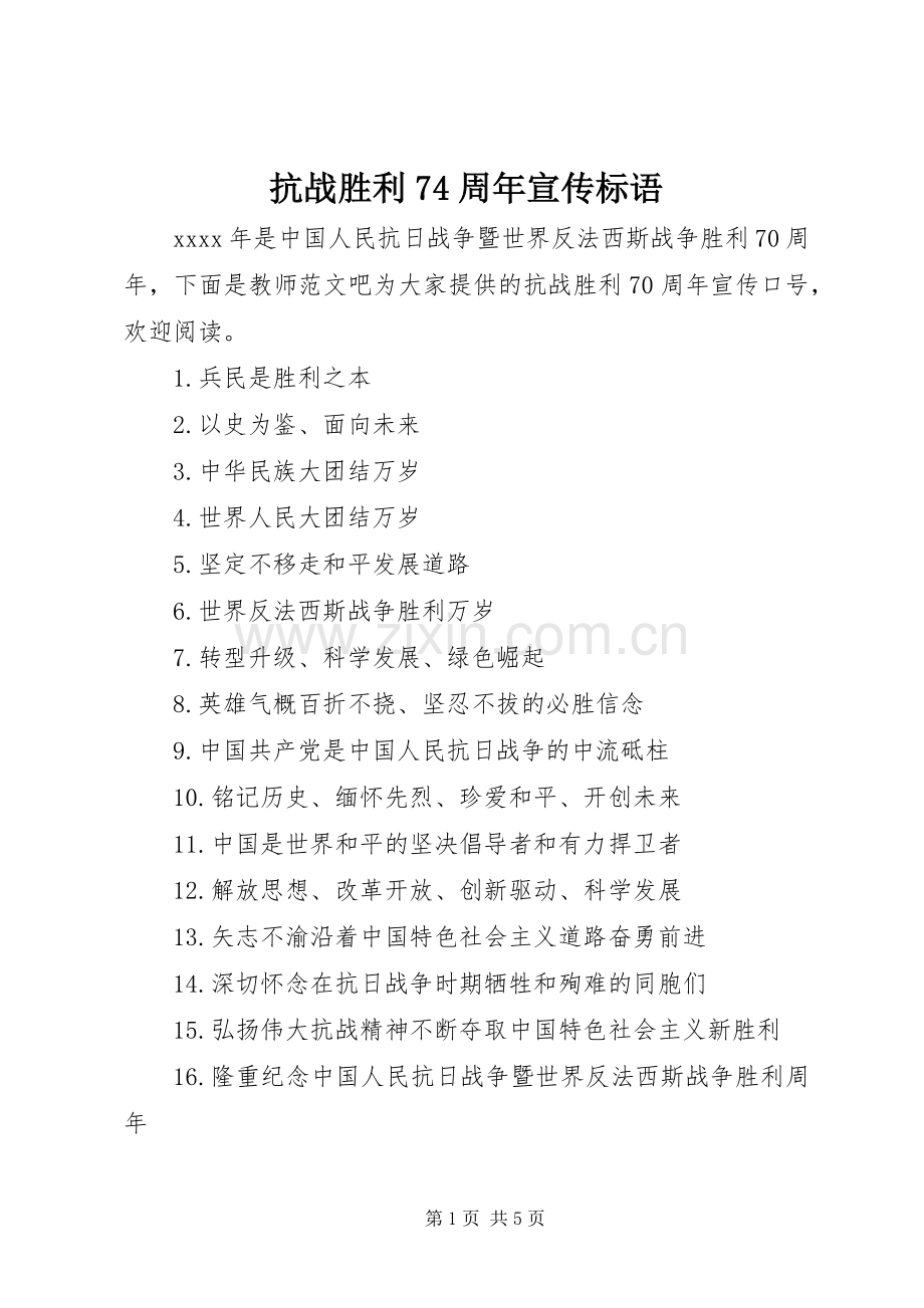 抗战胜利74周年宣传标语大全.docx_第1页