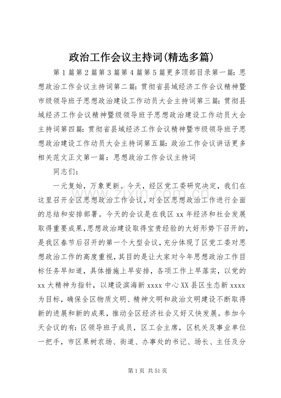 政治工作会议主持稿(多篇).docx_第1页