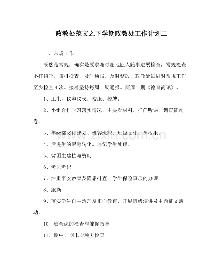政教处范文下学期政教处工作计划二.docx_第1页