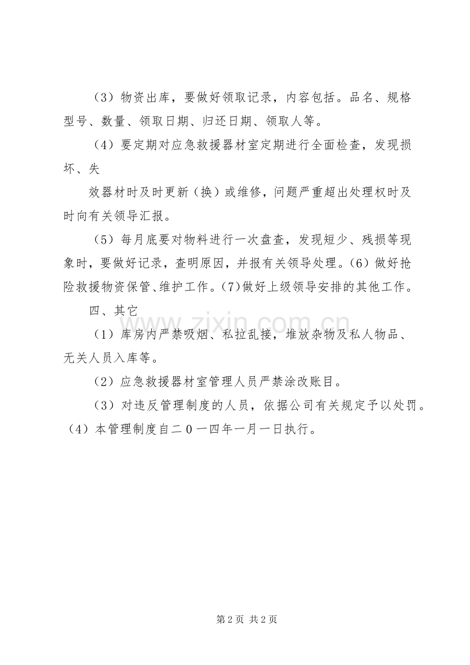 应急抢险物资专用库管理规章制度.docx_第2页
