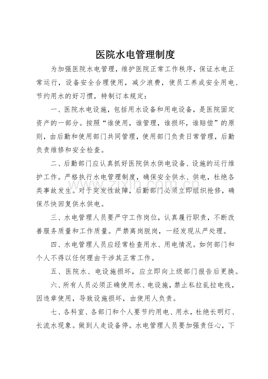 医院水电管理规章制度 .docx_第1页