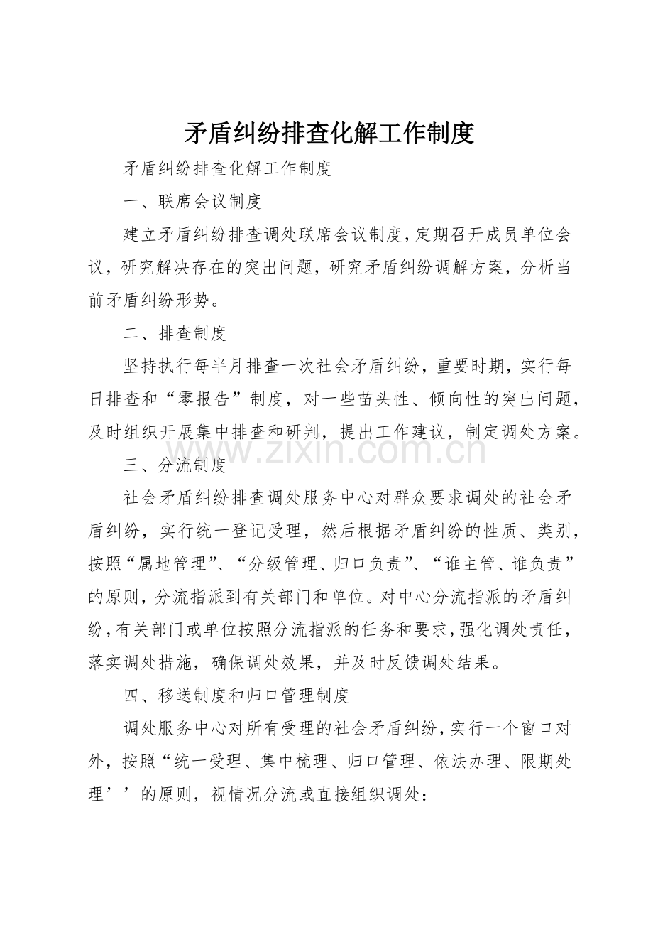 矛盾纠纷排查化解工作规章制度细则.docx_第1页