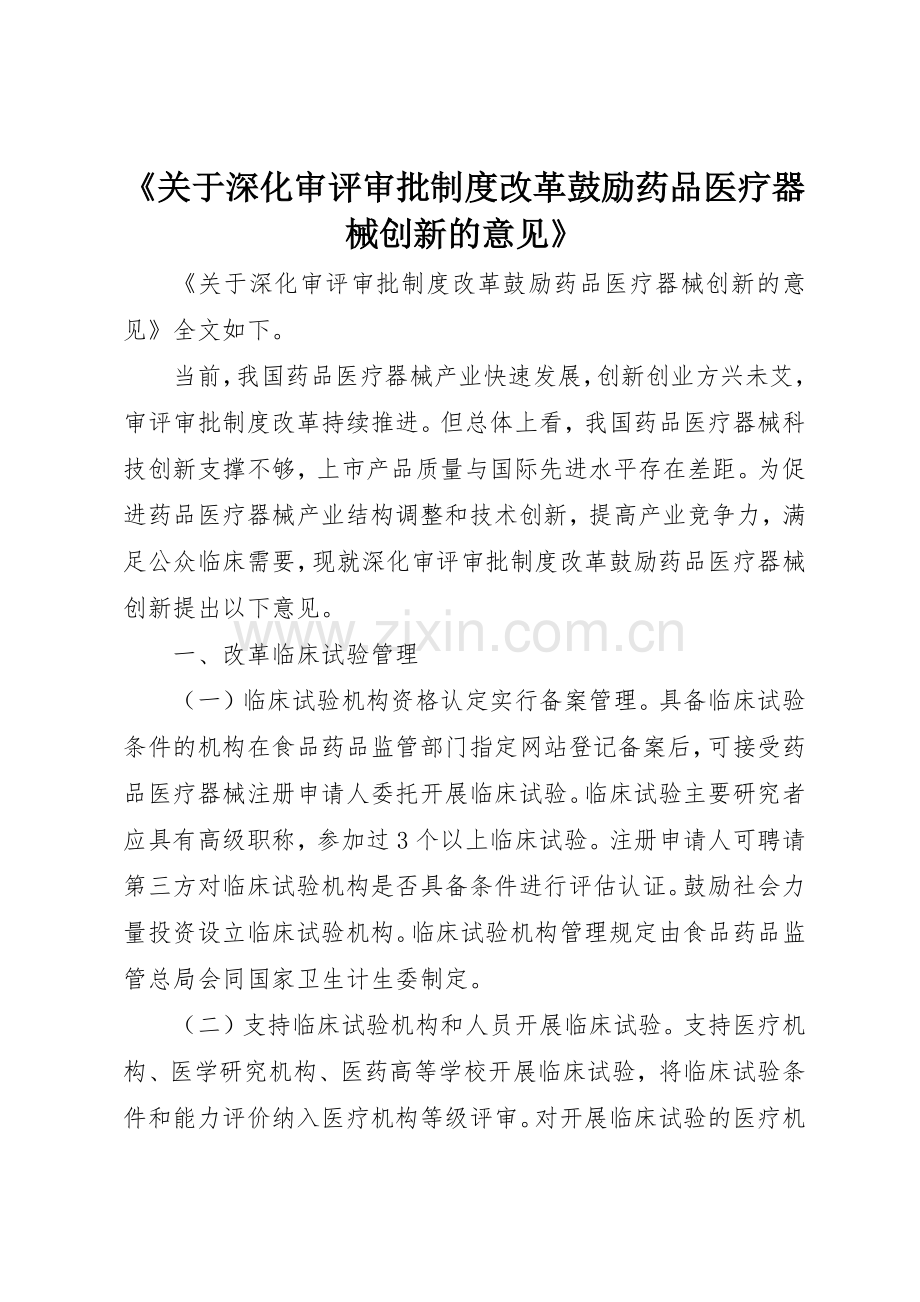 《关于深化审评审批规章制度改革鼓励药品医疗器械创新的意见》 .docx_第1页
