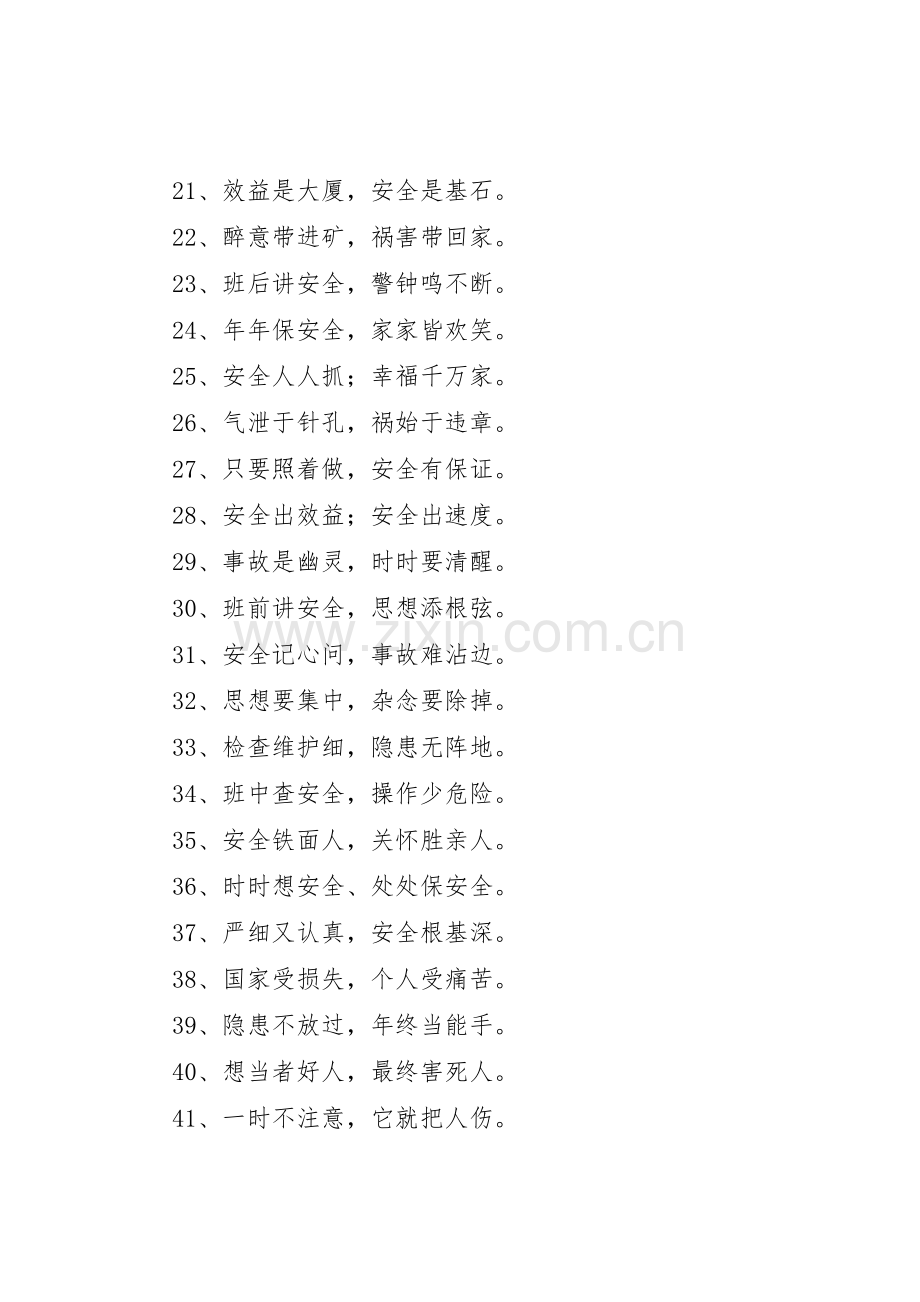 十字的生产安全标语集锦.docx_第2页