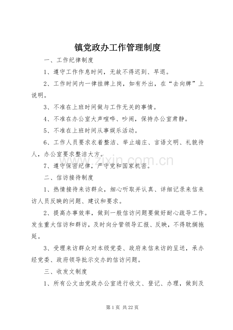 镇党政办工作管理规章制度.docx_第1页