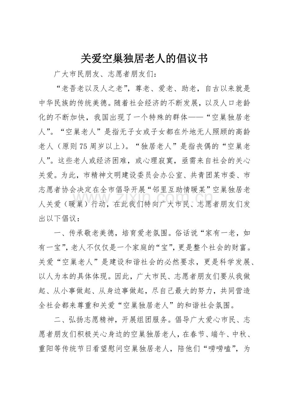 关爱空巢独居老人的倡议书范文.docx_第1页