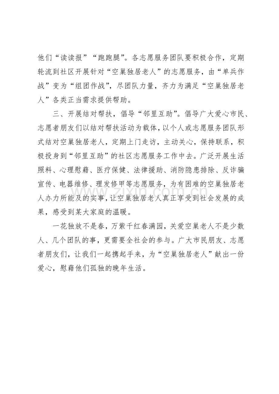 关爱空巢独居老人的倡议书范文.docx_第2页