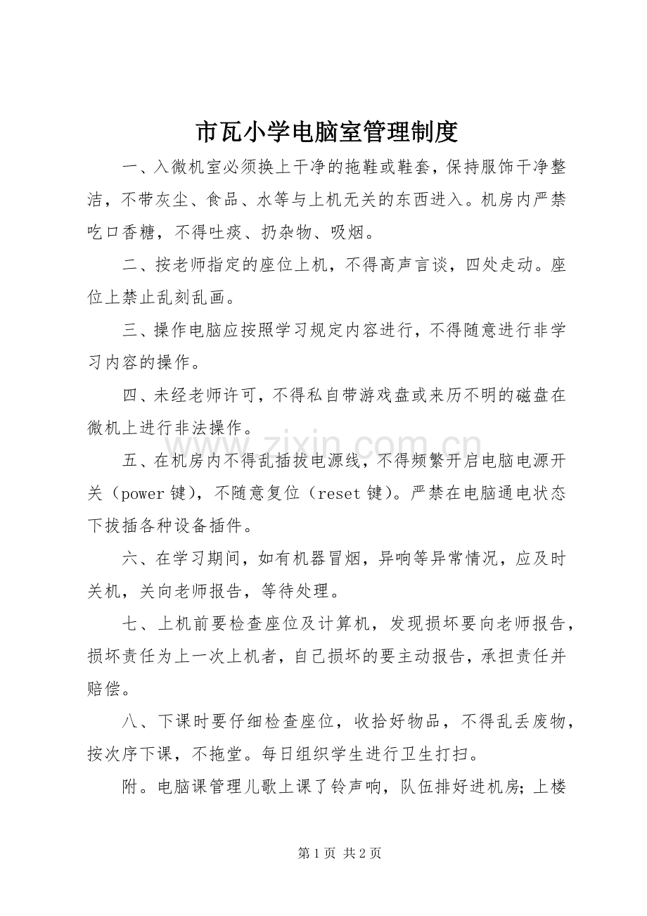 市瓦小学电脑室管理规章制度.docx_第1页
