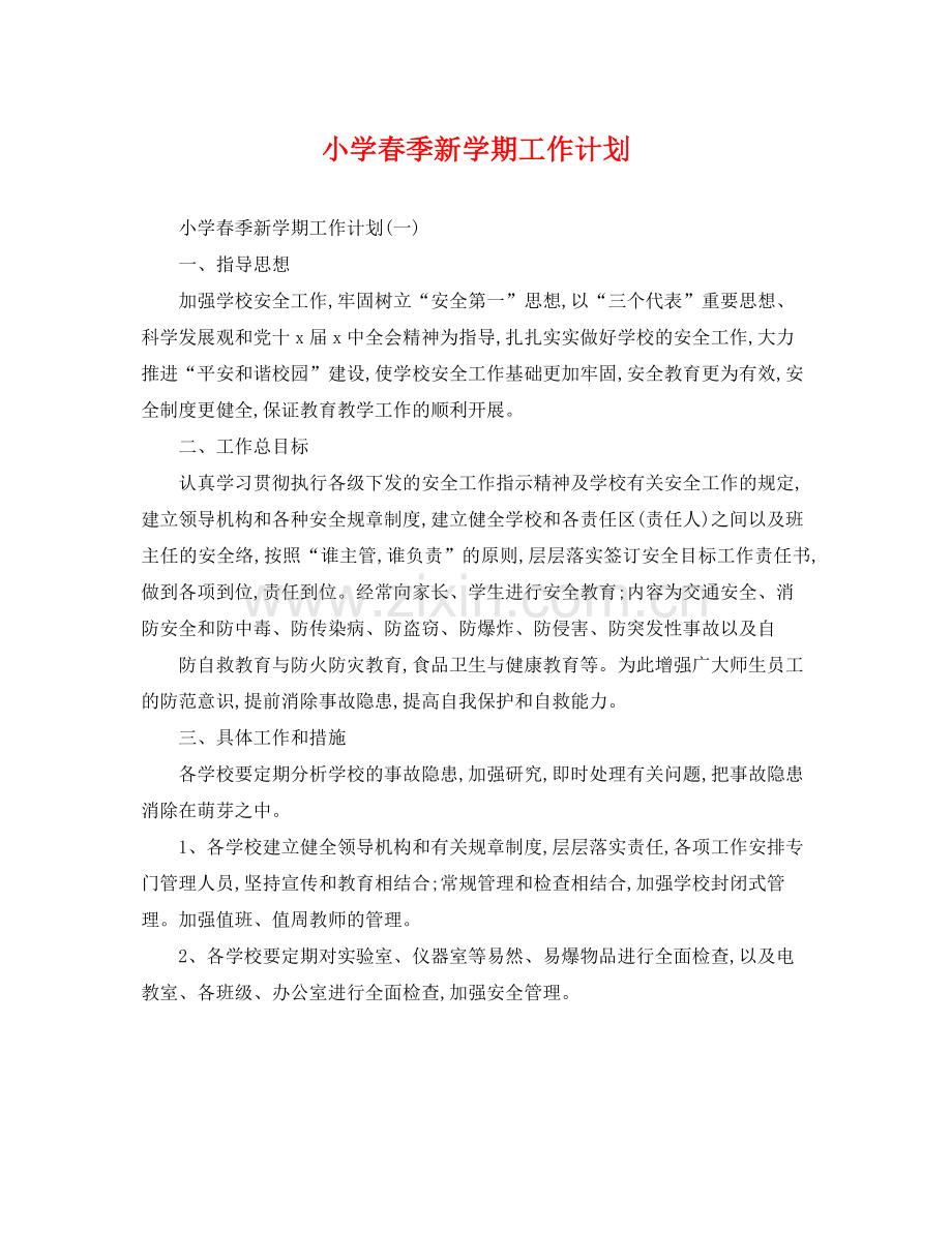 小学春季新学期工作计划 .docx_第1页