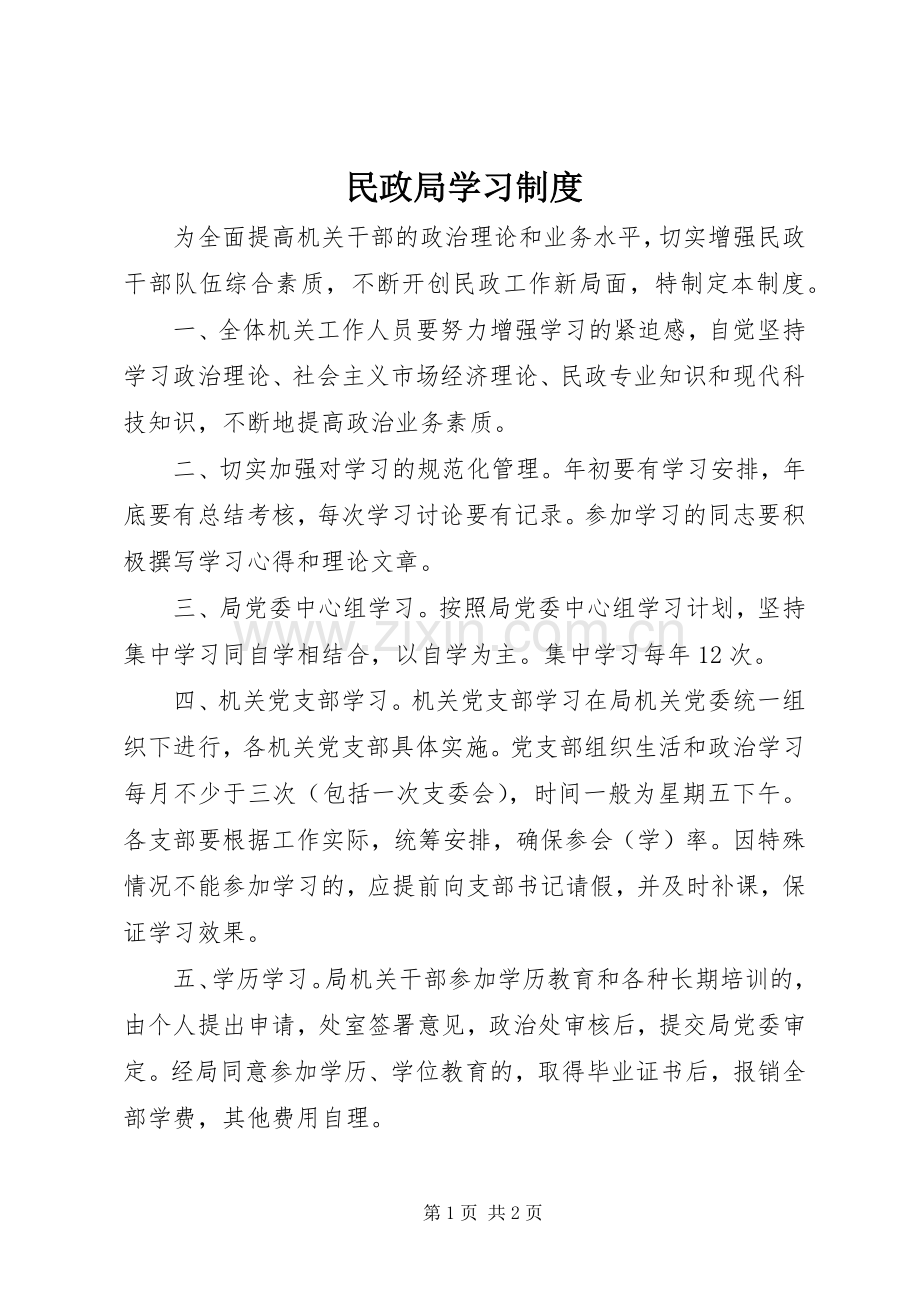 民政局学习规章制度.docx_第1页