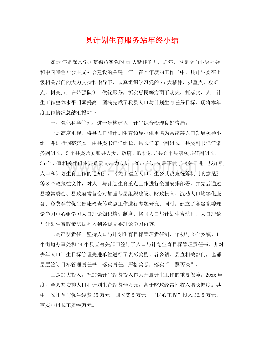 县计划生育服务站年终小结 .docx_第1页