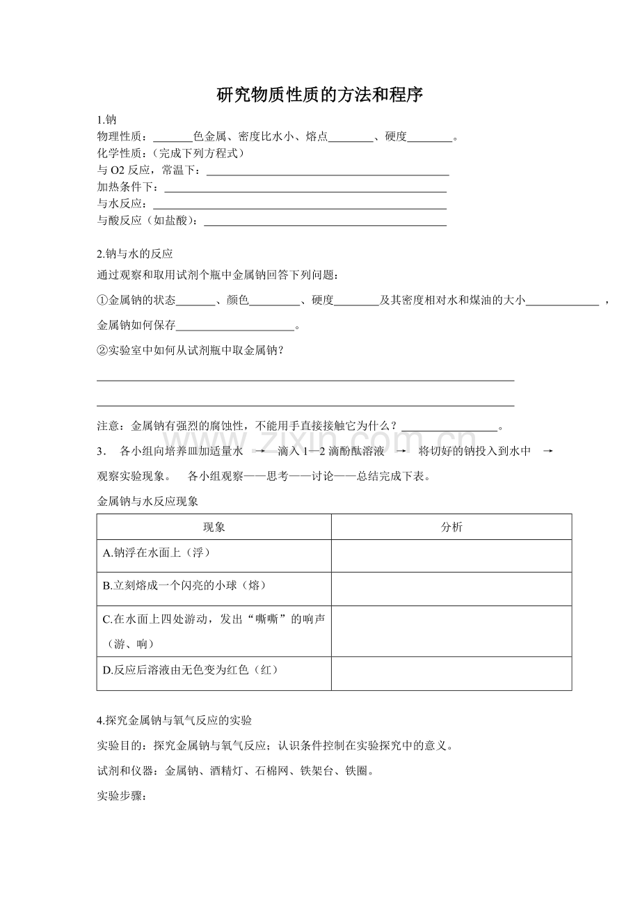 研究物质性质的方法和程序.doc_第1页