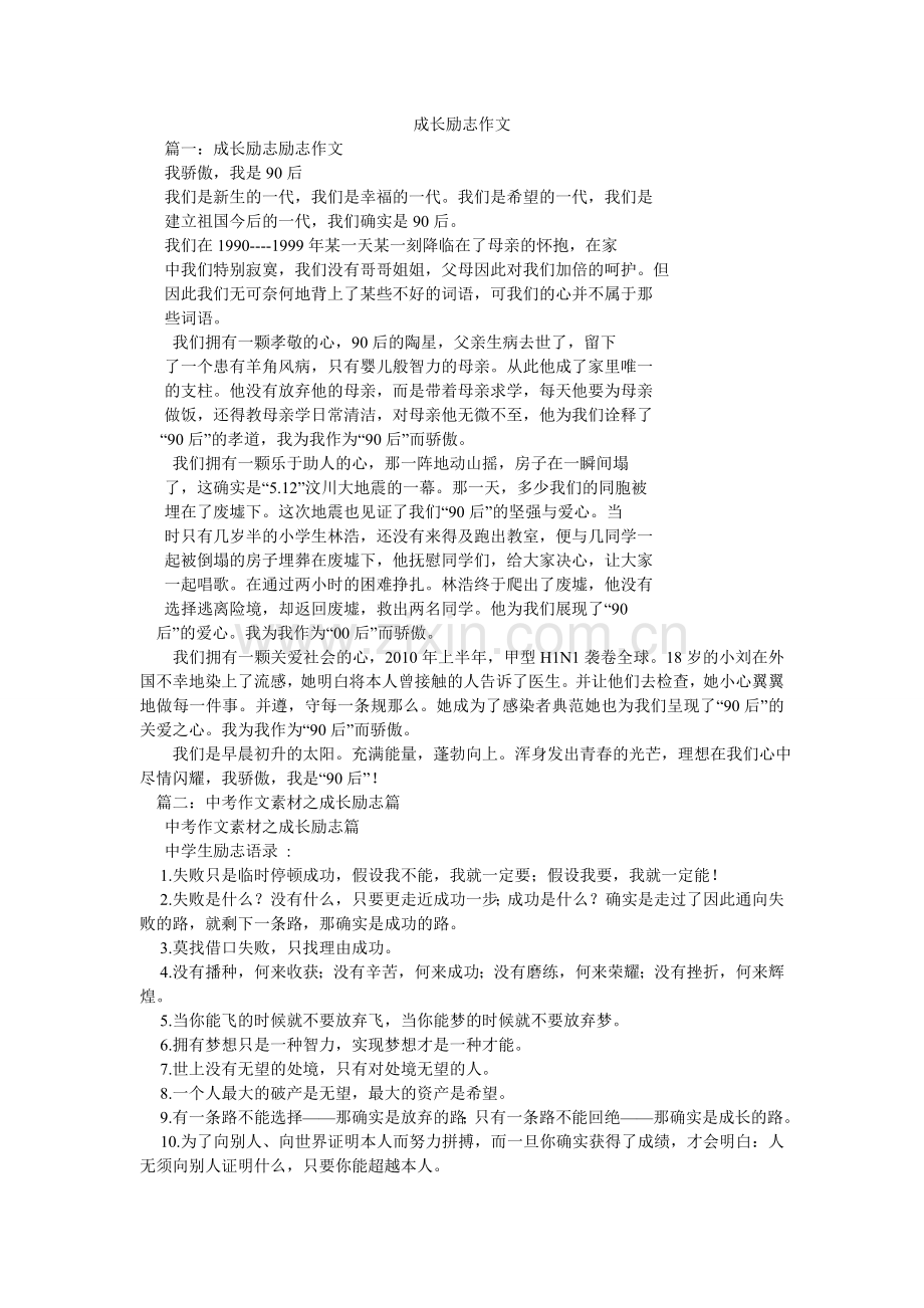 成长励志作文.doc_第1页