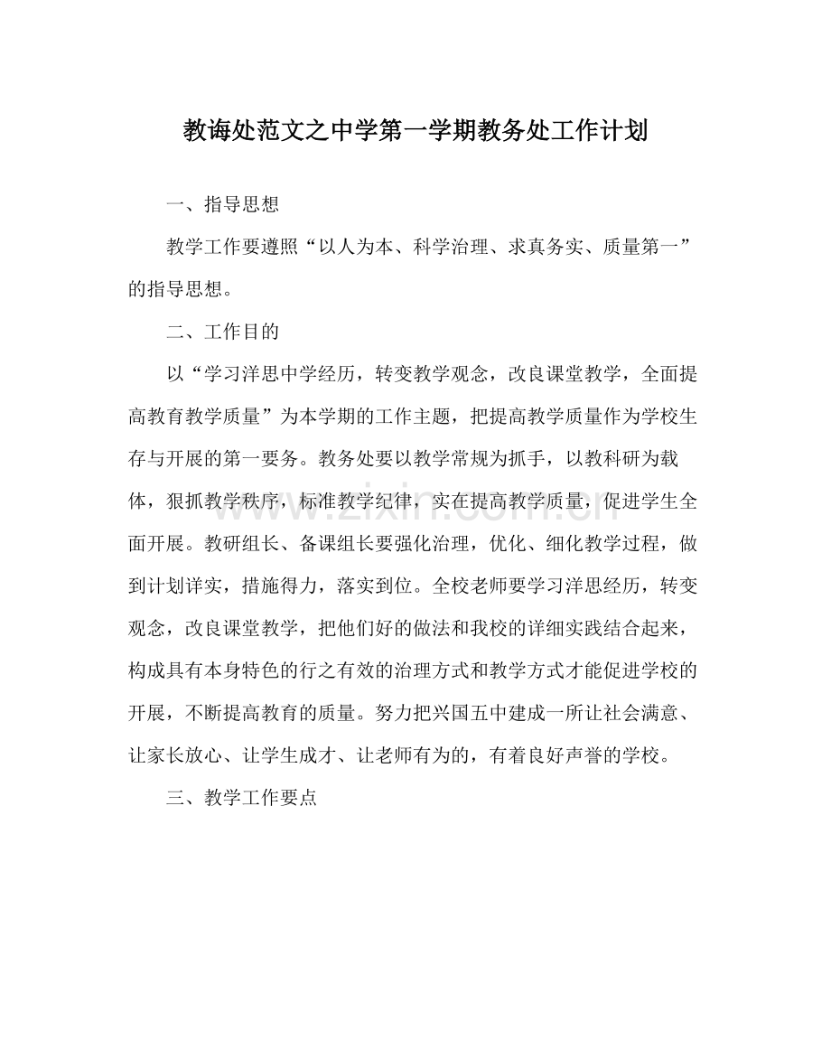教导处范文第一学期教务处工作计划_2.docx_第1页
