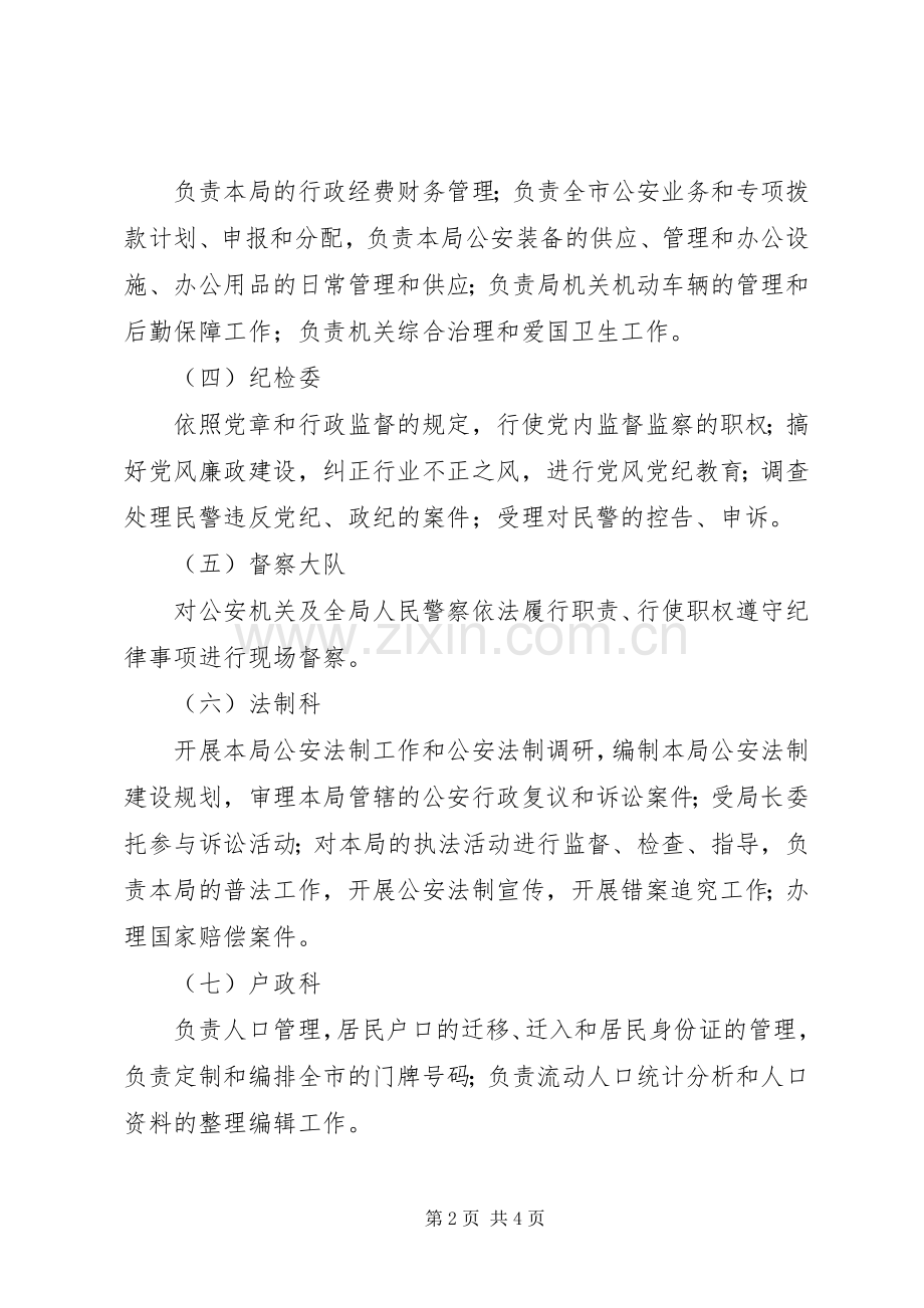 公安局各部门公安局机关各部门职责要求.docx_第2页