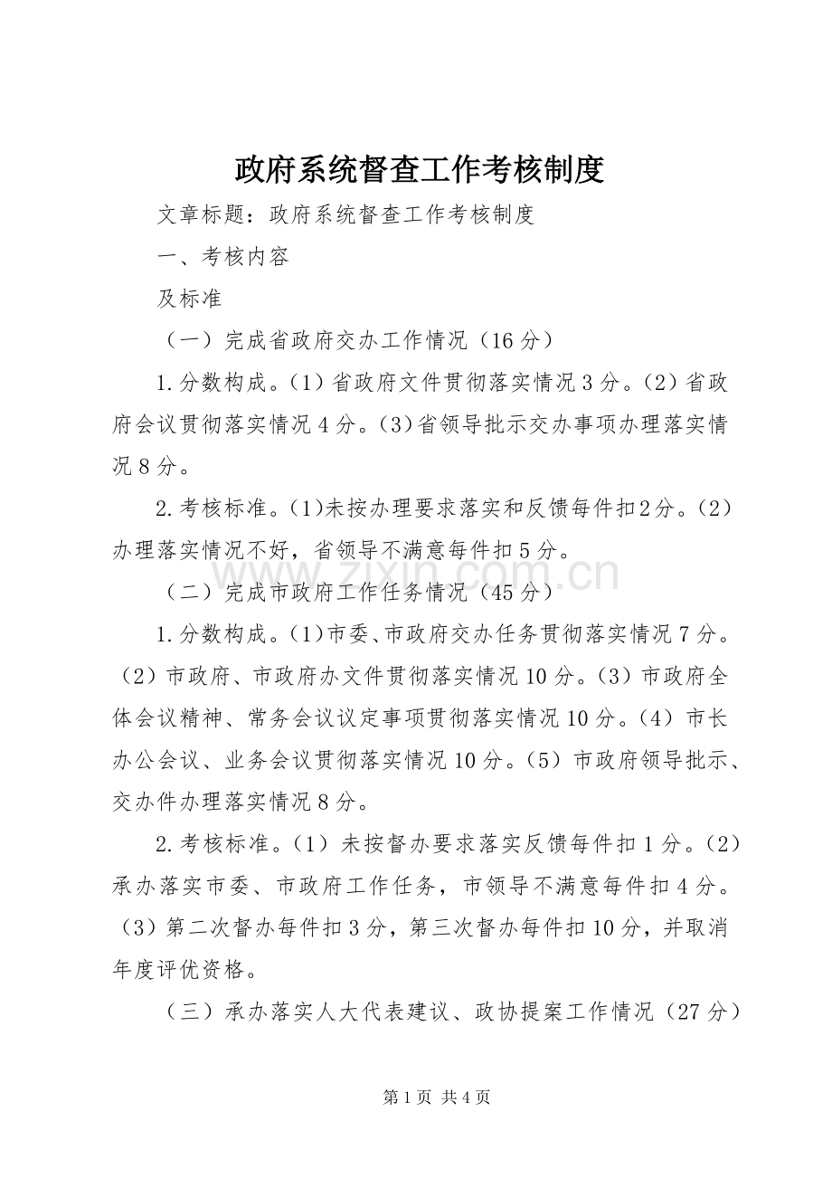 政府系统督查工作考核规章制度.docx_第1页