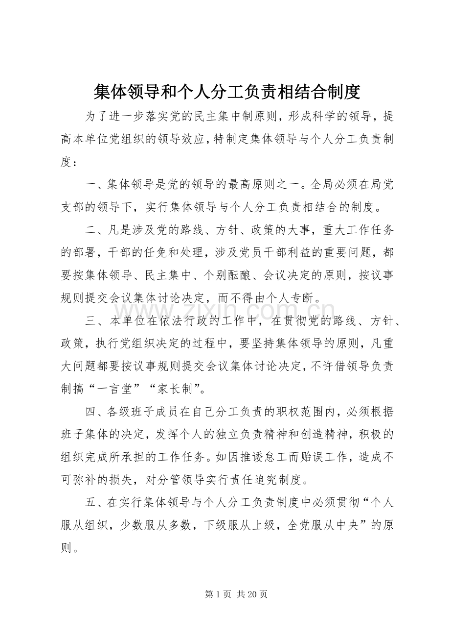 集体领导和个人分工负责相结合规章制度.docx_第1页