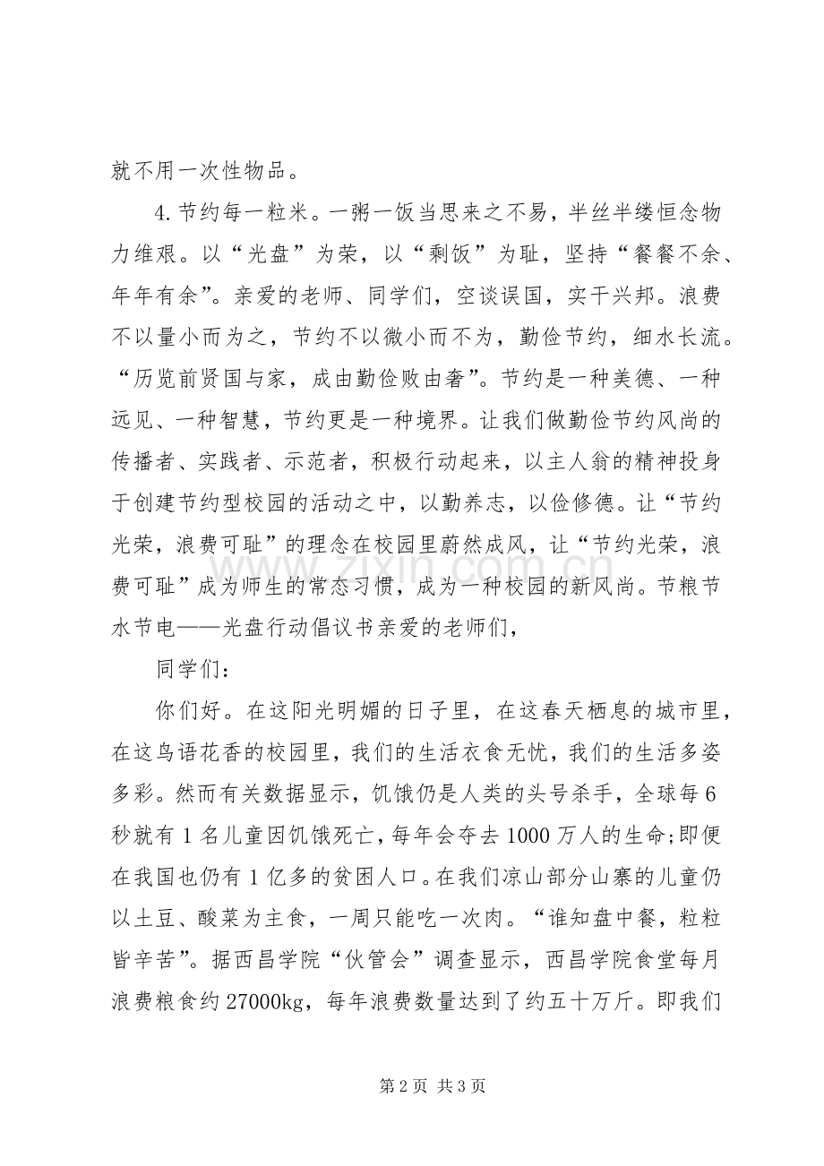 节粮节水节电倡议书范文 (2).docx_第2页
