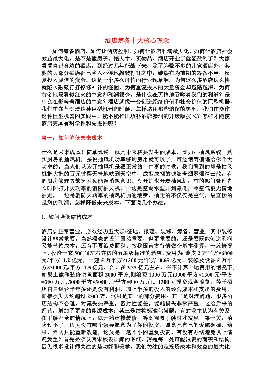 酒店筹备十大核心理念.doc_第1页