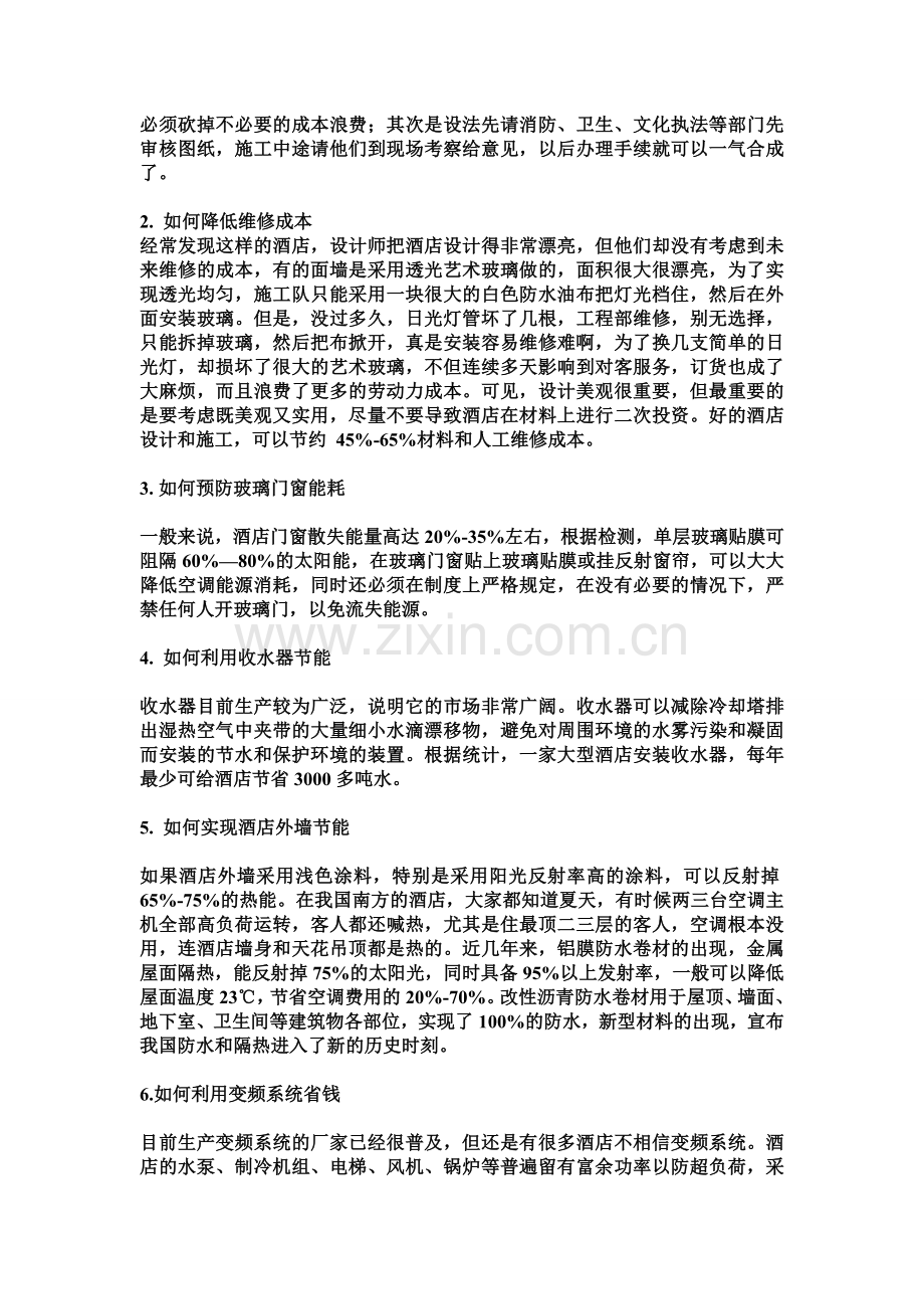 酒店筹备十大核心理念.doc_第2页