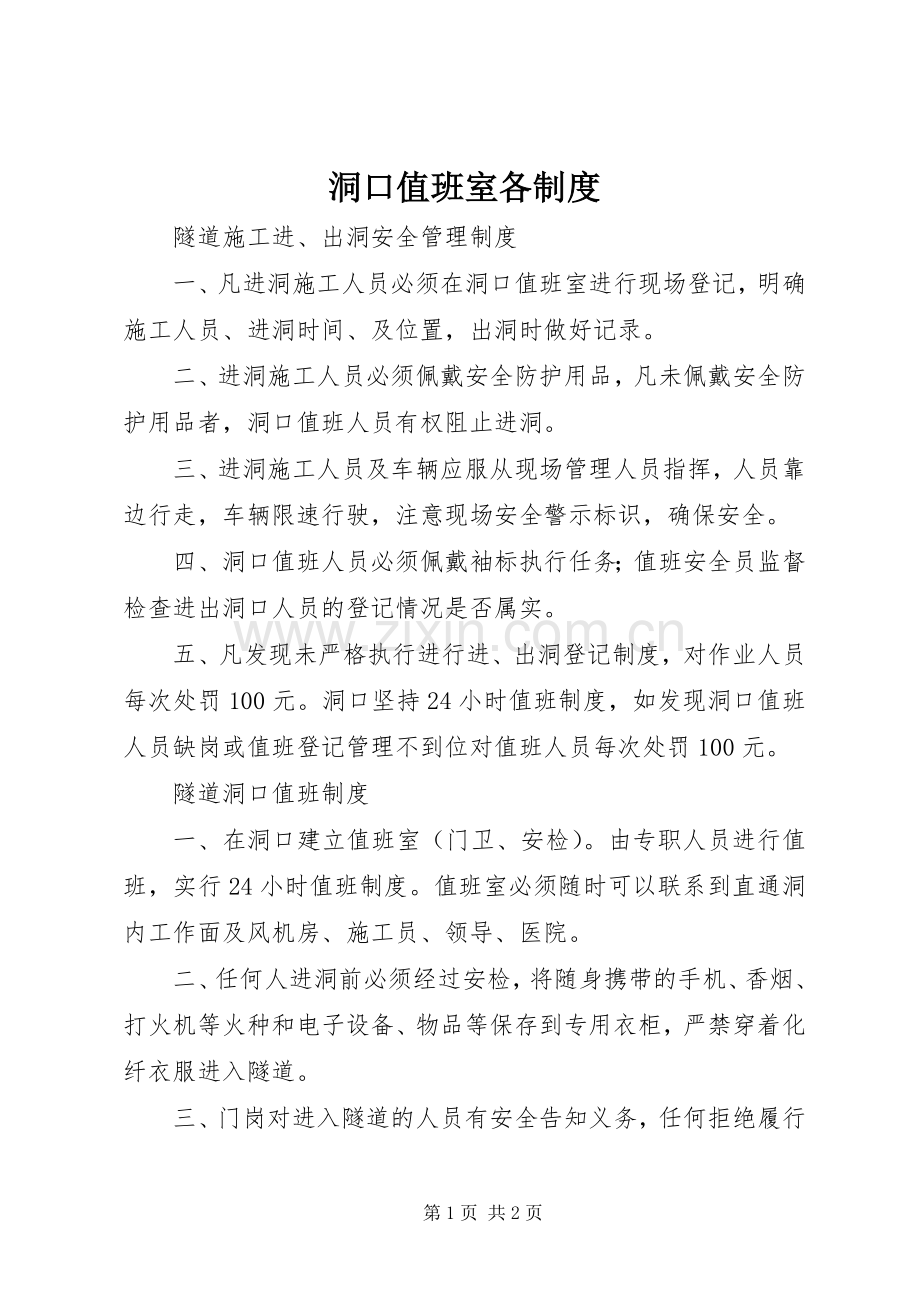 洞口值班室各规章制度.docx_第1页