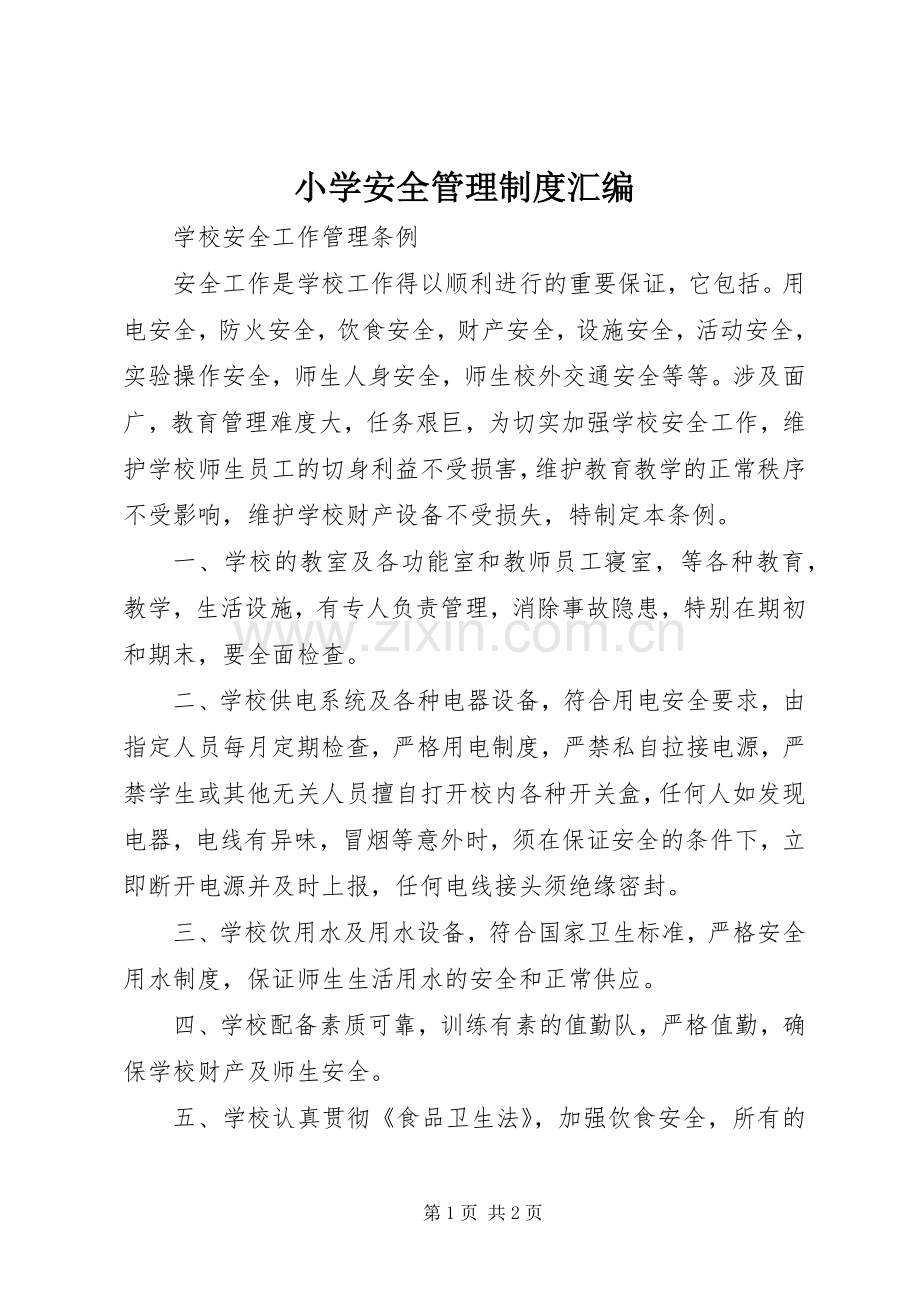 小学安全管理规章制度汇编.docx_第1页