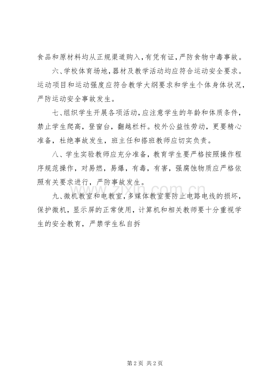 小学安全管理规章制度汇编.docx_第2页