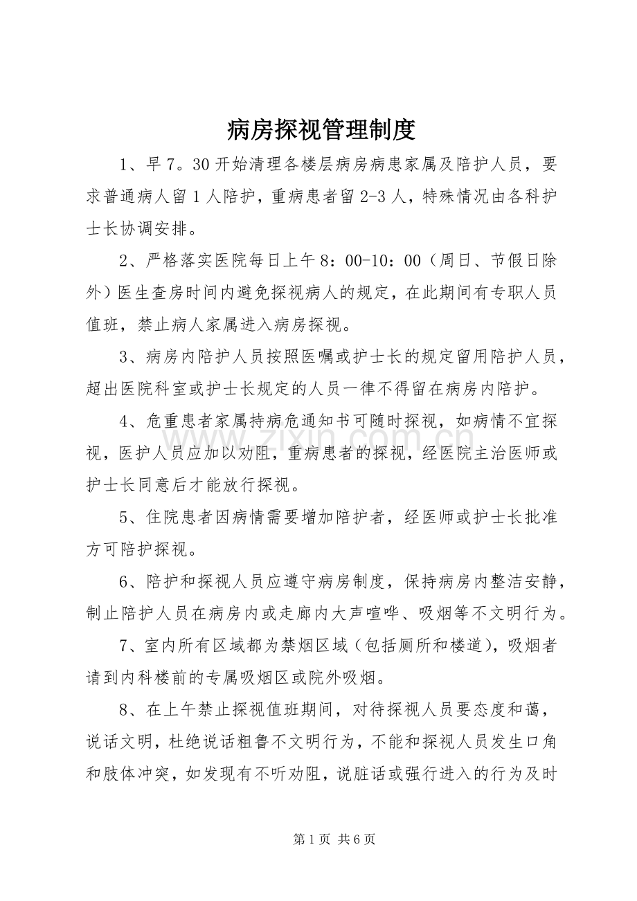 病房探视管理规章制度 .docx_第1页