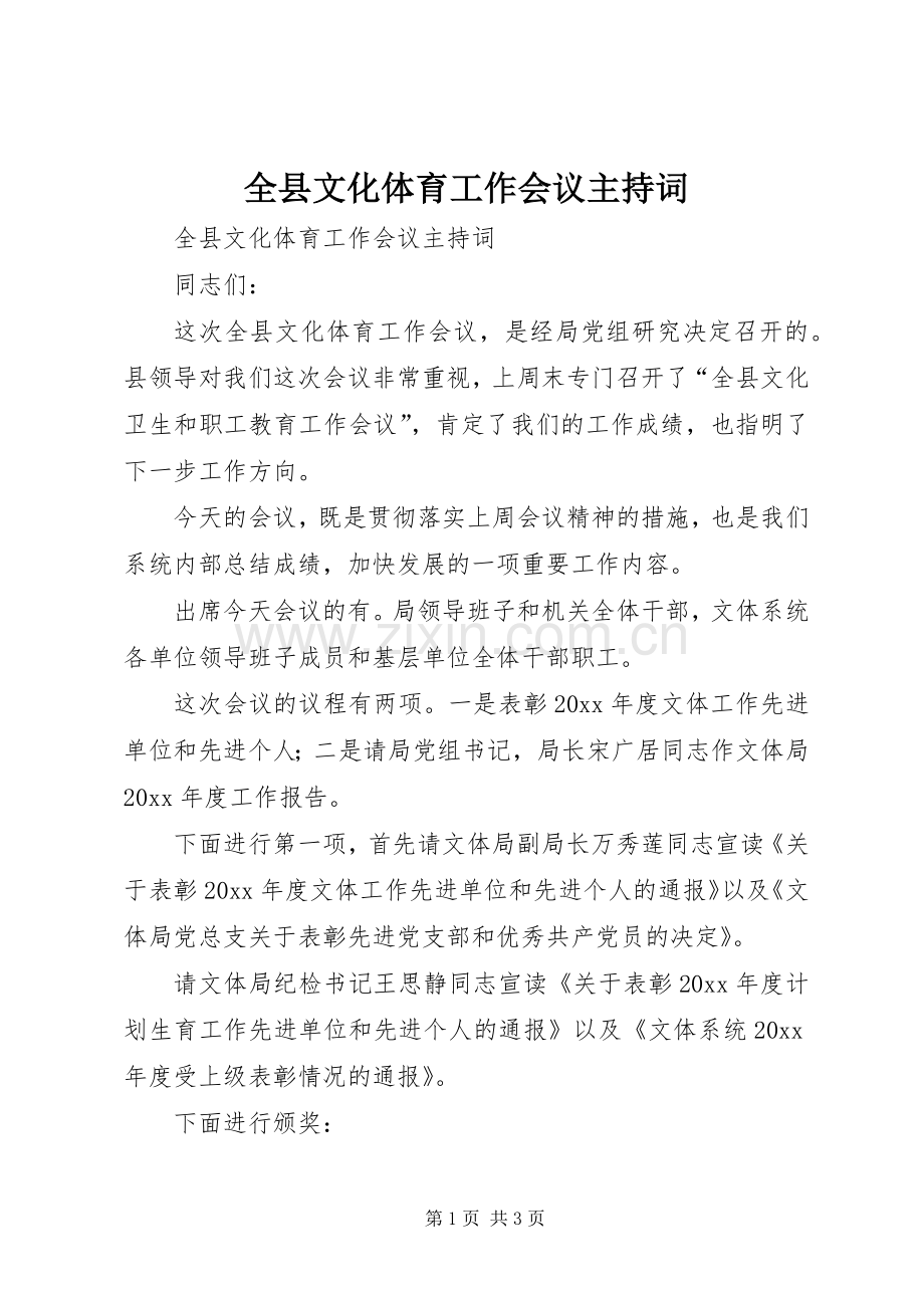 全县文化体育工作会议主持稿(2).docx_第1页