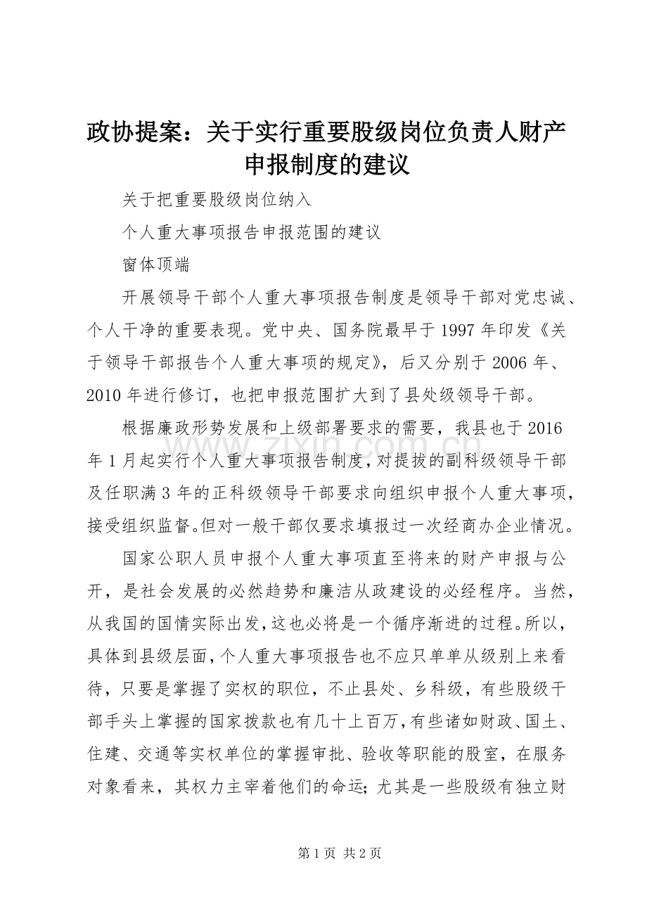 政协提案：关于实行重要股级岗位负责人财产申报规章制度的建议.docx_第1页