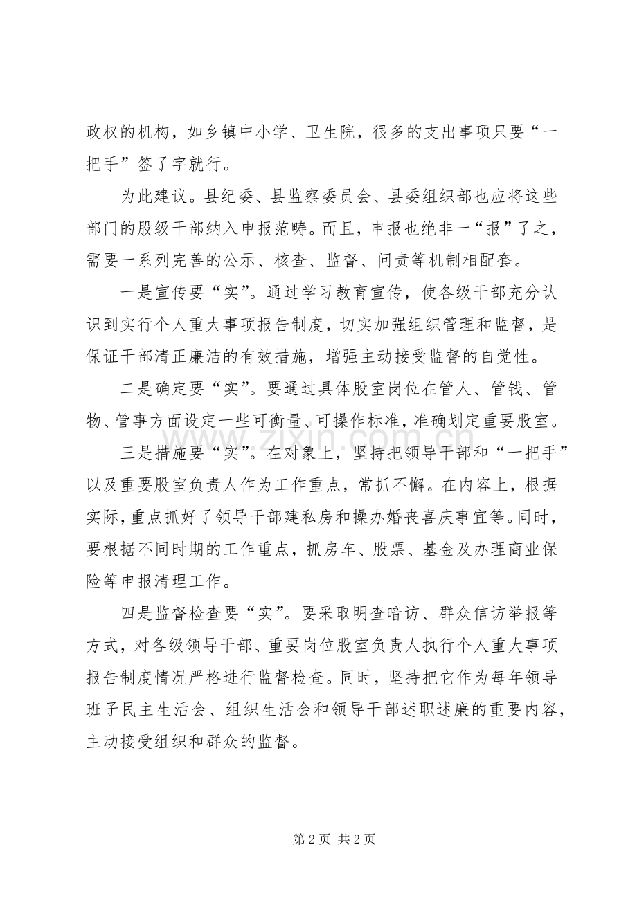 政协提案：关于实行重要股级岗位负责人财产申报规章制度的建议.docx_第2页