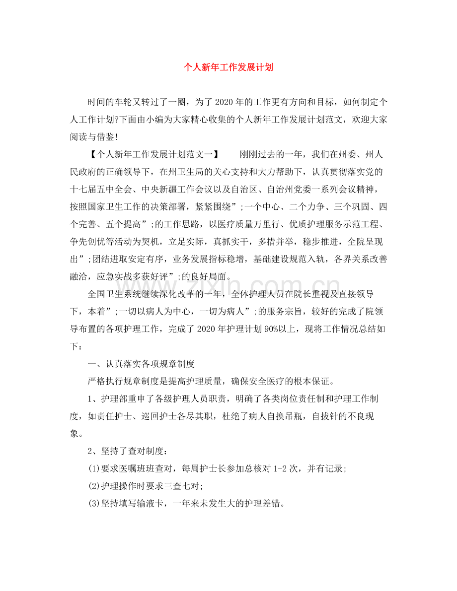 个人新2020年工作发展计划 .docx_第1页