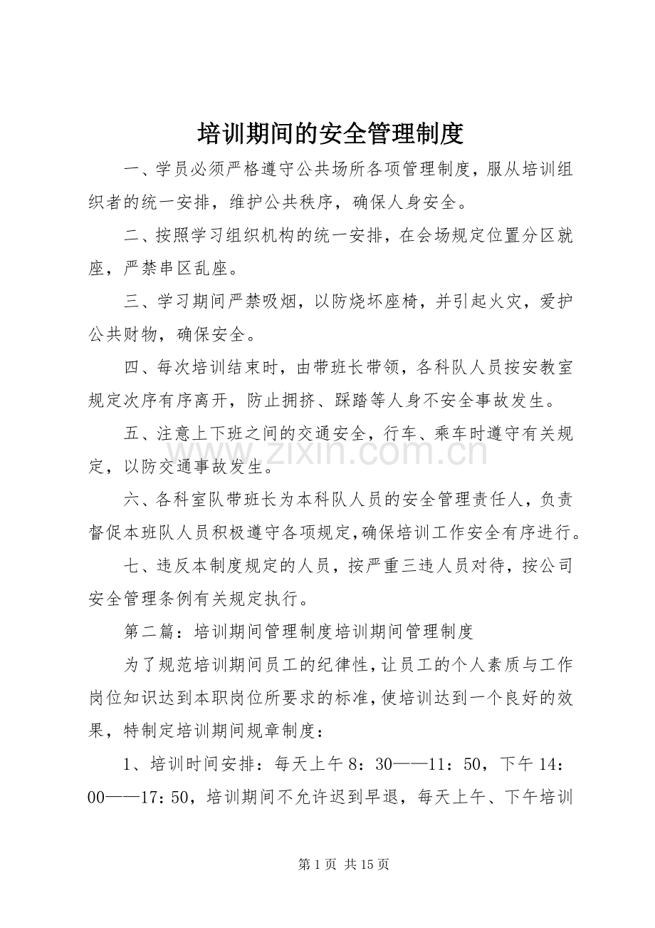 培训期间的安全管理规章制度.docx_第1页