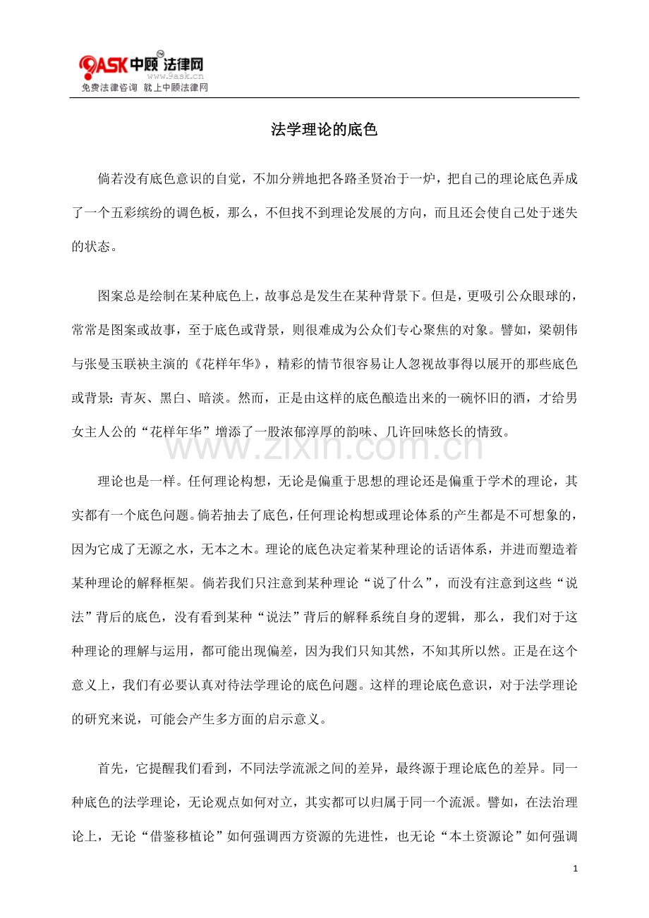 法学理论的底色.doc_第1页