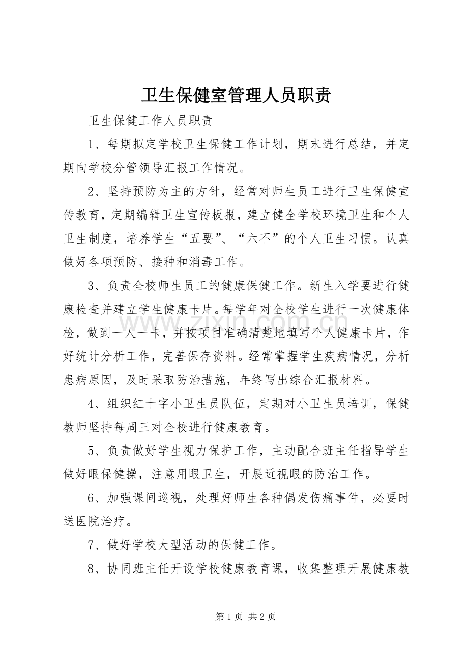 卫生保健室管理人员职责要求 .docx_第1页