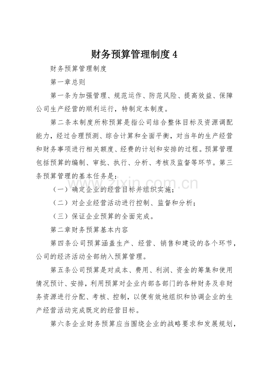 财务预算管理规章制度4 .docx_第1页