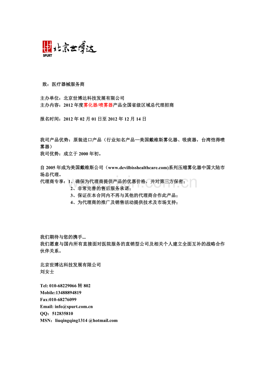 雾化器的推广邮件.doc_第1页