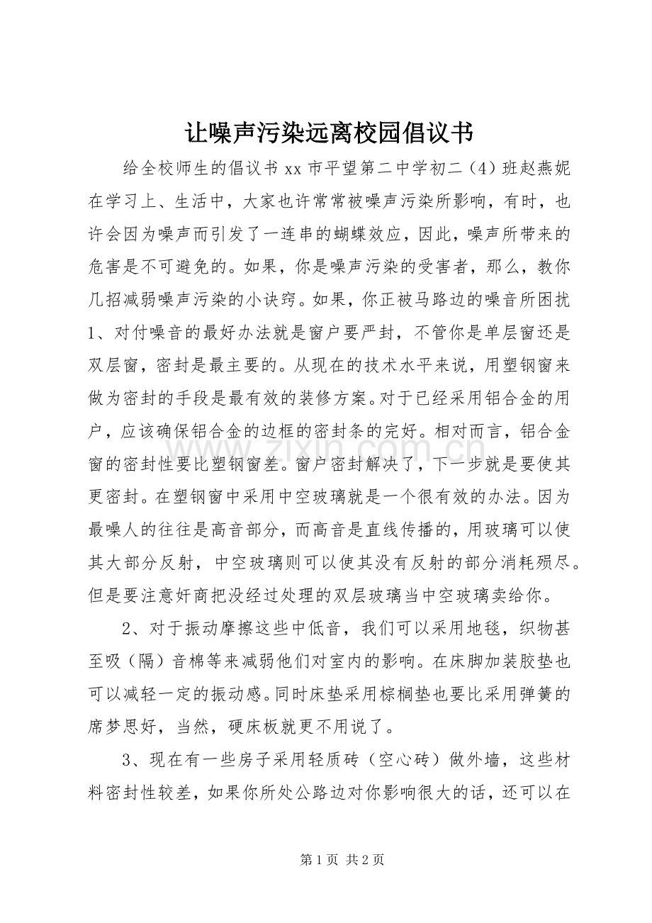 让噪声污染远离校园倡议书范文 (2).docx_第1页