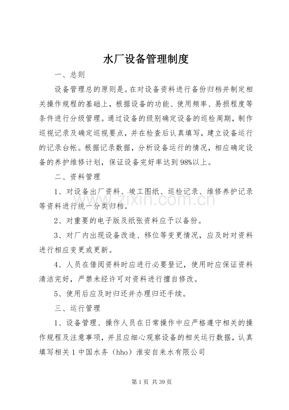 水厂设备管理规章制度.docx_第1页