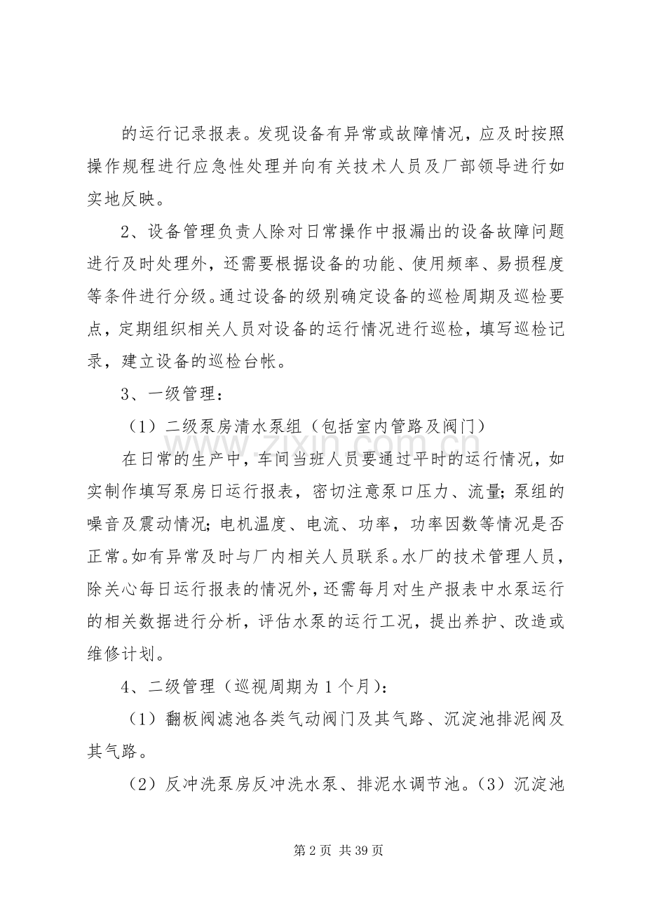 水厂设备管理规章制度.docx_第2页