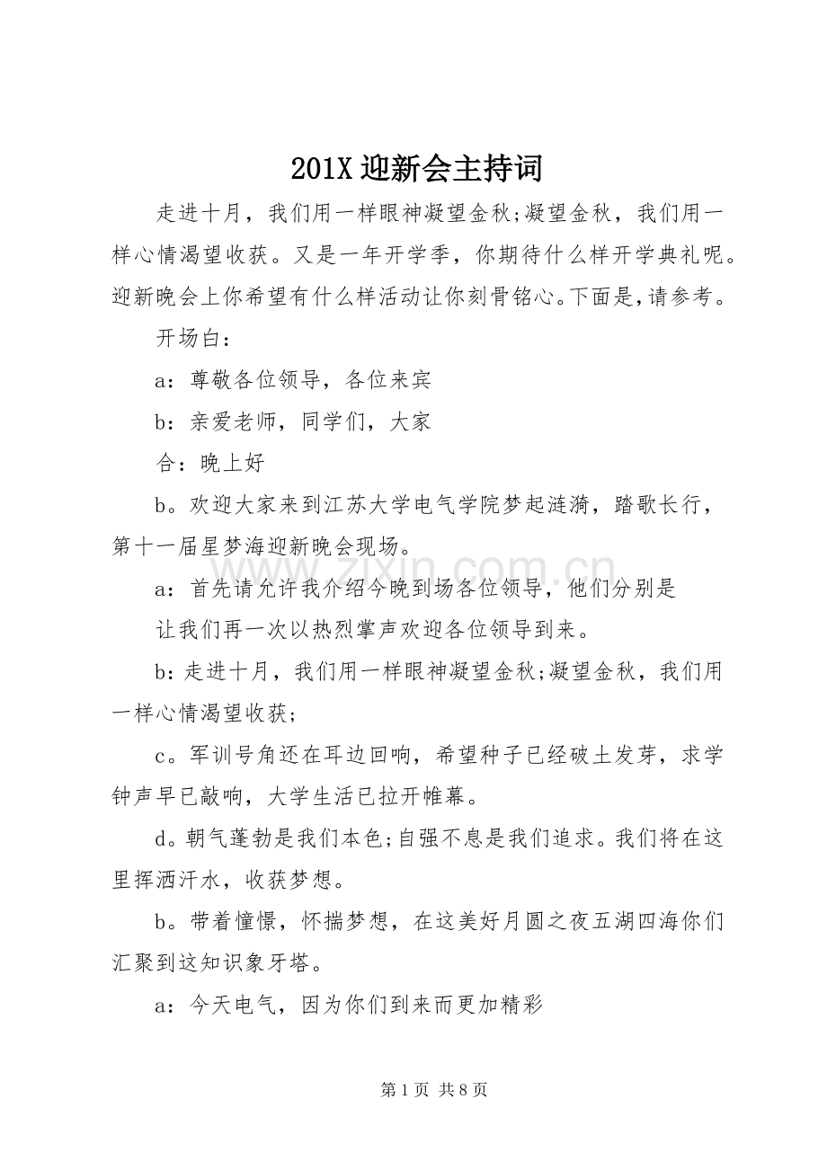 201X迎新会主持稿.docx_第1页